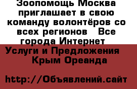 Зоопомощь.Москва приглашает в свою команду волонтёров со всех регионов - Все города Интернет » Услуги и Предложения   . Крым,Ореанда